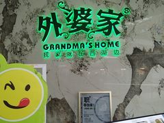 -外婆家(西红门荟聚购物中心店)