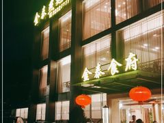 -金泰食府(竹园店)