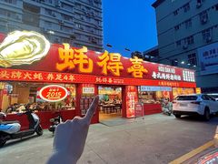 -蚝得喜海鲜(东城店)