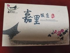 -嘉里饭庄