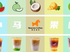 -NOWWA挪瓦咖啡(SOHO中山广场店)
