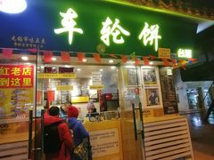 门面-味正点车轮饼可丽饼(南禅寺店)