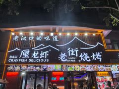 -老街烧烤大排档·地道湖北菜·龙虾馆(汉口火车站店)