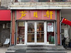 -芦月轩羊蝎子(北蜂窝店)