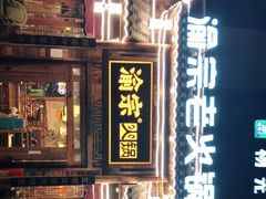 门面-渝宗老灶火锅(时代天街店)