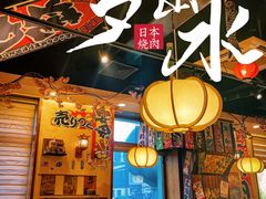 -梦山水日本烧肉(五四广场店)
