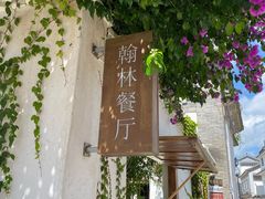 -喜洲翰林餐厅(董家百年老宅店)