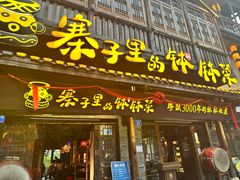-寨子里的·钵钵菜·湘西山里菜(魅力湘西店)