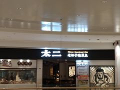 -太二酸菜鱼(沈阳万象城店)