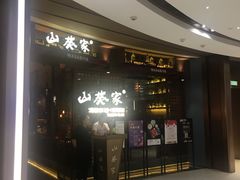 -山葵家·创意料理(EFC欧美广场店)