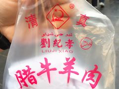 -刘纪孝腊牛羊肉(北广济街店)
