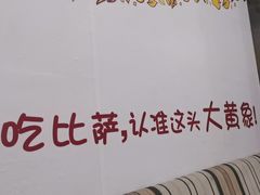 -尊宝比萨(如意店)