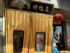 -恭敬李·烤鸭(天坛北门店)