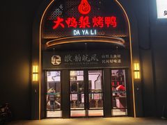 -大鸭梨烤鸭(广安门甄选店)