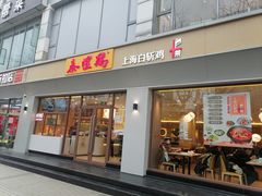 -泰煌鸡·上海白斩鸡·沪菜(平利店)