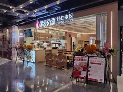 -喜家德虾仁水饺(东方宝泰店)