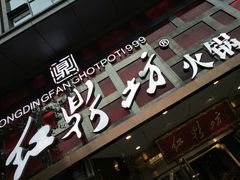 门面-红鼎坊·老成都火锅(新南门店)