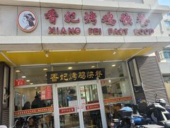 -香妃烤鸡(西单店)