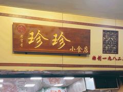 -珍珍小食店(西华路店)