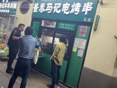 -景泰马记电烤串(景泰店)
