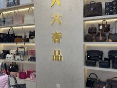 -六六奢品·vintage中古·回收二手奢侈品包包手表首饰(环球港店)