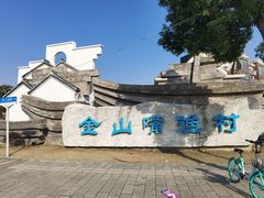 -金山嘴渔村