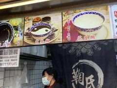 -鞠氏黑芝麻糊(水塔店)