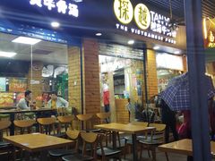 门面-探越越南牛肉粉(江南西分店)