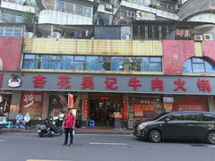 -杏花吴记牛肉火锅