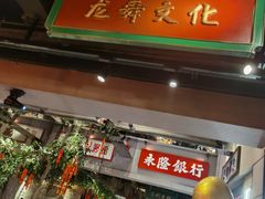 门面-大鸽饭(北京路店)
