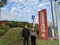 -合肥滨湖国家森林公园