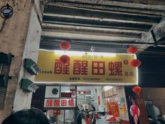-醒醒田螺(金奖总店)