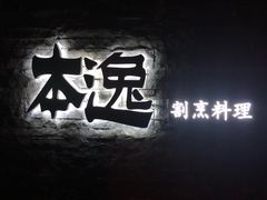 -本逸·割烹料理(湖墅店)