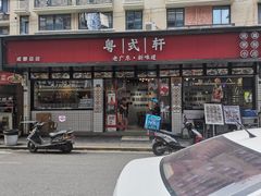 门面-粤拭轩·广东味道(祥和里店)