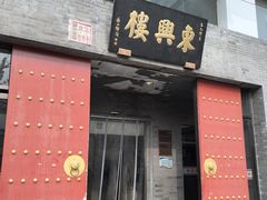 -东兴楼(通州店)