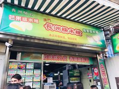 门面-澳门长洲糯米糍(柯打苏沙街店)