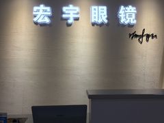 -宏宇眼镜蔡司依视路折扣店(兆佳眼镜城店)