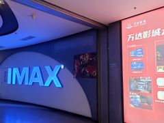 -万达影城(大明宫万达广场IMAX店)