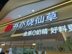 -书亦烧仙草(万家丽一店)