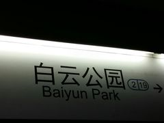 -白云公园(地铁站)