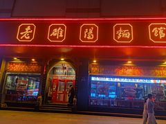 -老雒阳面馆·水席·洛阳菜(王城路店)