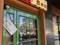 -水平有限广西米粉·广西风味集(五道口店)