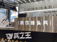 -兵立王鲜果茶·奶茶(大学路店)