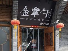 门面-金掌勺·锅包肉(广渠门店)