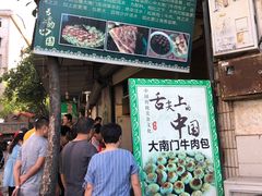 门面-大南门牛肉包子店