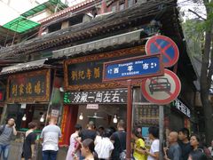 门面-刘纪孝腊牛羊肉(北广济街店)