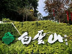 -广州市白云山风景名胜区