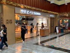 门面-木子木水日式烫面包(世界城光谷店)