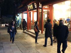 -金生隆(六铺炕店)