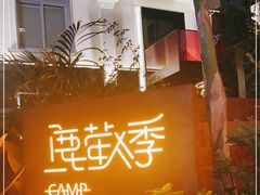 -鹿萤季·营地小馆(皇后公园店)